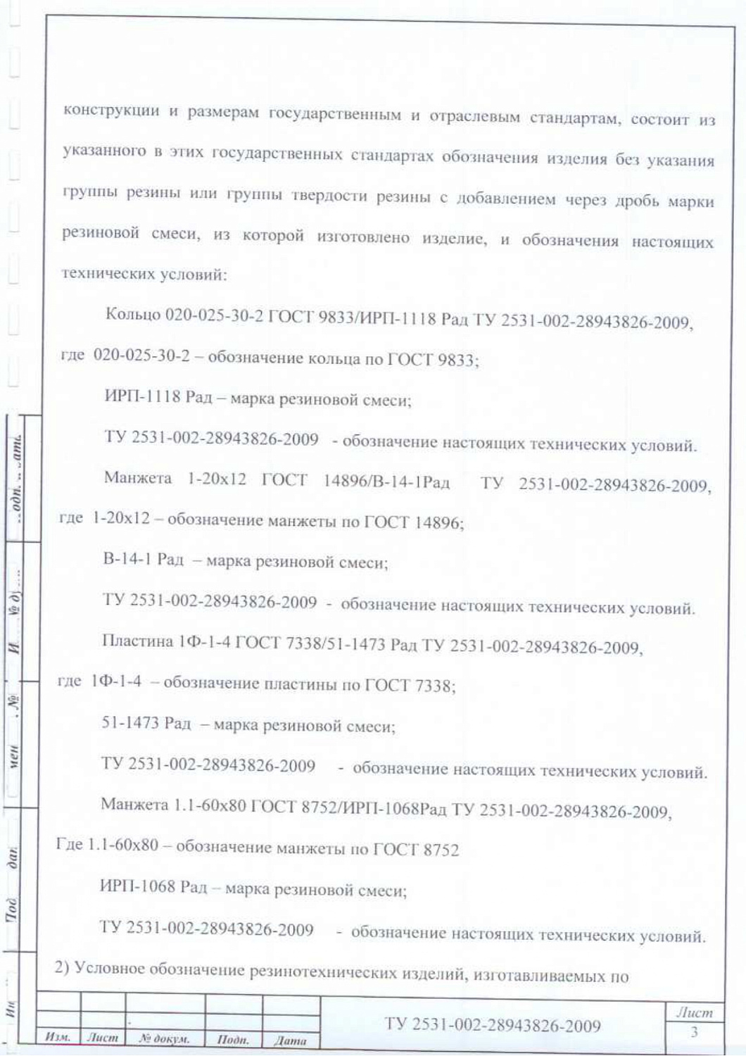 ТУ 2531-002-28943826-2009